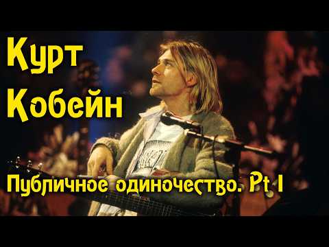 Видео: Курт Кобейн. Публичное одиночество | Часть 1
