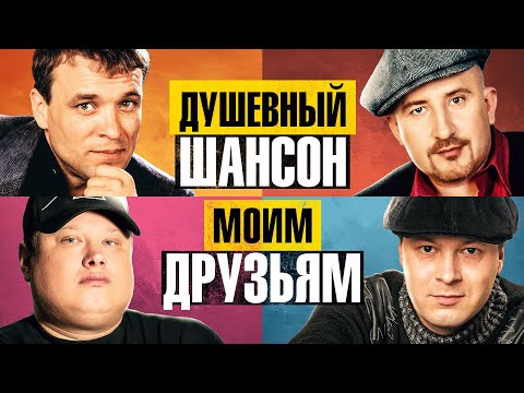 Видео: МОИМ ДРУЗЬЯМ. Видеоальбом. Александр Дюмин, Жека, Виктор Петлюра, БумеR  @dushevniyshanson