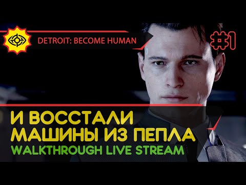 Видео: DETROIT: BECOME HUMAN прохождение игры - Часть 1: И ВОССТАЛИ МАШИНЫ ИЗ ПЕПЛА! [LIVE]