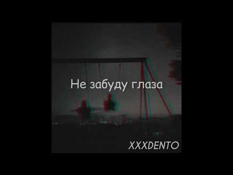 Видео: XXXDENTO - Не забуду глаза (Official audio)