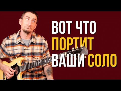 Видео: 5 Коварнейших ОШИБОК при игре блюзовых СОЛО [Убираем за 15 минут]