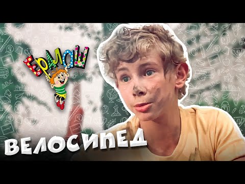 Видео: Ералаш | Велосипед (Выпуск №58)