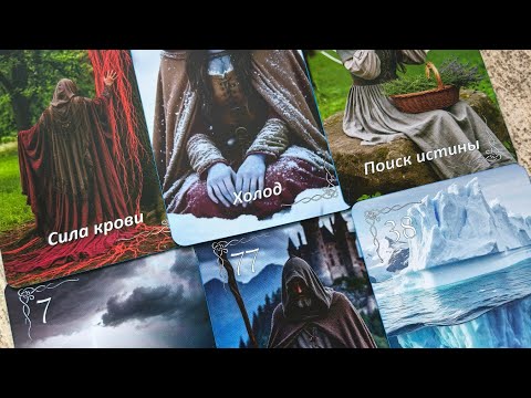 Видео: Обзор на оракул Магия Средневековья