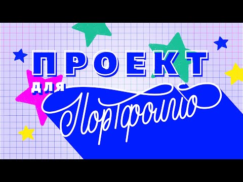 Видео: Проект для портфолио.  Вредные привычки