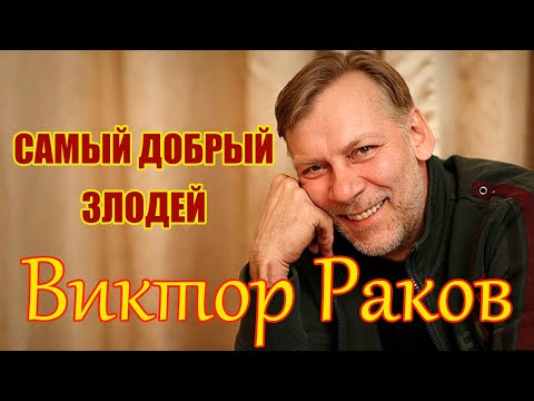 Видео: Виктор Раков.  Самому доброму злодею 60.