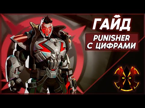Видео: КАРАТЕЛЬ - ХААРТ ГАЙД С ЦИФРАМИ - MARVEL RIVALS PUNISHER GUIDE