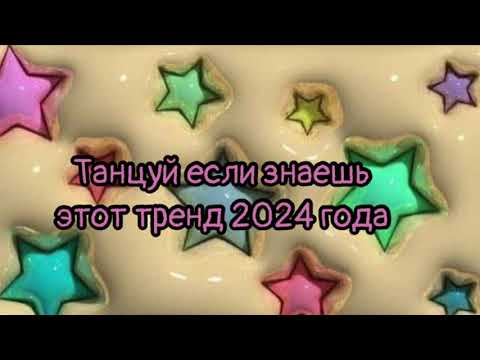 Видео: Танцуй если знаешь этот тренд 2024 года