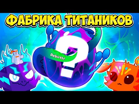 Видео: ФАБРИКА ТИТАНИКОВ В ОБНОВЛЕНИИ PETS GO В РОБЛОКС! ROBLOX
