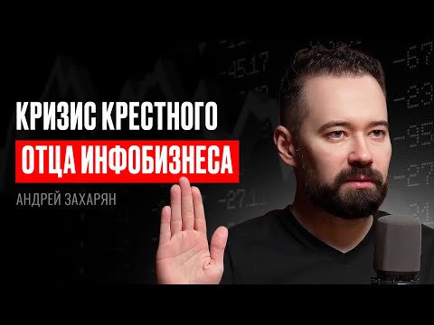 Видео: Андрей Захарян: "БЛОГЕРЫ УНИЧТОЖИЛИ РЫНОК ИНФОБИЗА!". Инфокаст