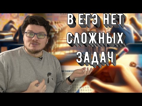 Видео: ✓ В ЕГЭ по математике нет сложных задач | Задания 1-11. Профильный уровень | Борис Трушин