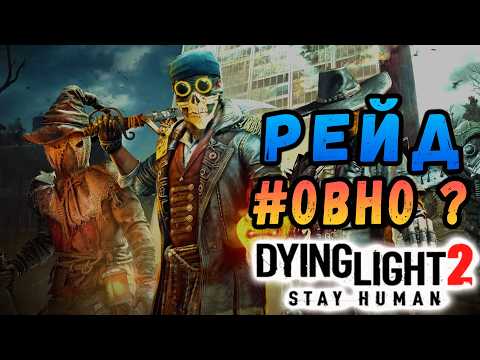 Видео: Мнение по рейду башни дайн лайт 2 / Dying Light 2 Tower Raid EXPERT Shares Top Strategies! /макриди