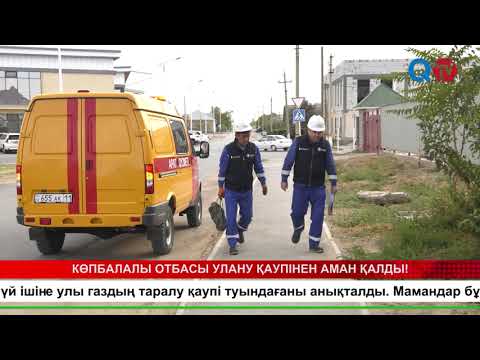 Видео: Көпбалалы отбасы улану қаупінен аман қалды!