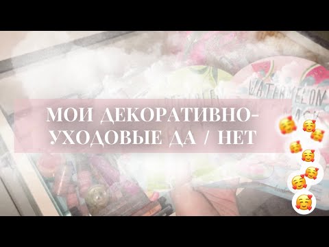 Видео: мои да/нет в декоративной и уходовой косметике | пустышки