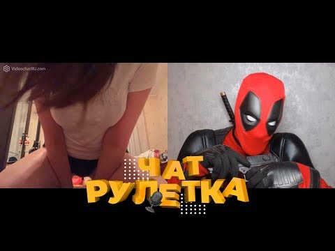 Видео: ДЭДПУЛ В ЧАТ РУЛЕТКЕ | ГОЛОС ВАСИ | ЮБИЛЕЙНЫЙ ВЫПУСК #20