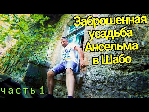 Видео: ШАБО. ЗАБРОШЕННАЯ УСАДЬБА АНСЕЛЬМА.