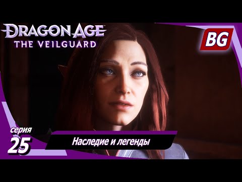 Видео: Dragon Age: The Veilguard ➤ Наследие и легенды ➤ Максимальная сложность (Кошмар)