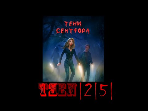 Видео: Тени Сентфора | 2 сезон 5 серия 💎 | Люк (+Дерек)