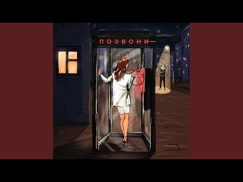 Видео: ПОЗВОНИ