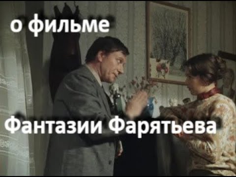 Видео: Фантазии Фарятьева, ч. 1, реж. И. Авербах, 1979 г. //... в кого мы влюбляемся ... //...