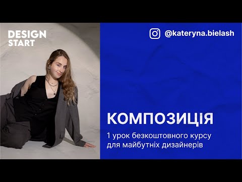 Видео: Основи композиції в дизайні. Design Start, урок 1