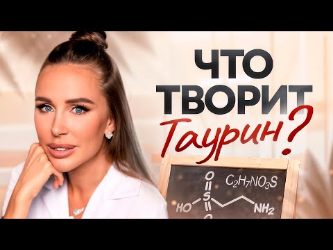 Видео: ТАУРИН для здоровья СЕРДЦА, ПЕЧЕНИ, ГЛАЗ, СОСУДОВ, ЖЕЛЧНОГО, уменьшит СТРЕСС и продлит вам ЖИЗНЬ