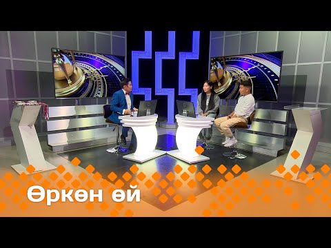 Видео: «Өркөн өй»: устудьуоннар, актыбыыстар (20.09.24)