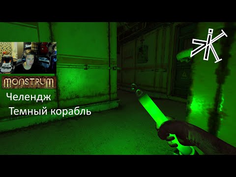 Видео: Monstrum - ЗДЕСЬ ОЧЕНЬ ТЕМНО