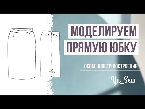 Видео: Моделируем прямую юбку. Журнал Ya_Sew