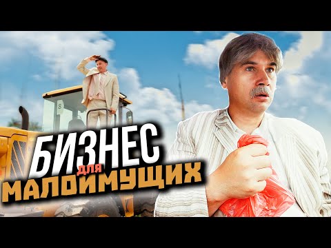 Видео: Бизнес для малоимущих