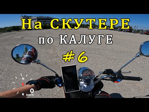 Видео: НА СКУТЕРЕ по КАЛУГЕ #6 / ON a SCOOTER in KALUGA #6