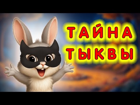 Видео: Тайна тыквы — Сказка на ночь для детей