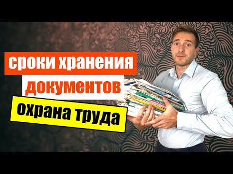 Видео: Сколько хранить документы по охране труда в 2023 году?