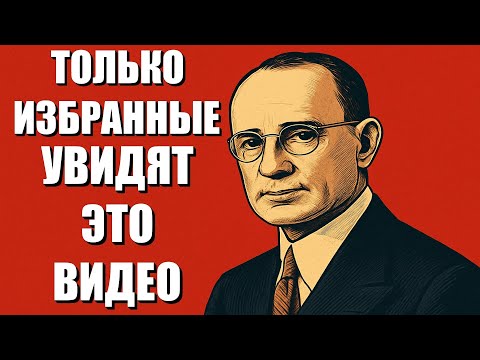 Видео: НЕ ИГНОРИРУЙ! НЕ СЛУЧАЙНО ЭТО ВИДЕО ПОЯВИЛОСЬ ПЕРЕД ТОБОЙ – НАПОЛЕОН ХИЛЛ