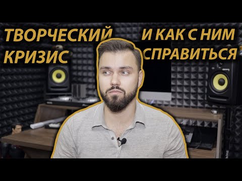 Видео: ТВОРЧЕСКИЙ КРИЗИС И КАК С НИМ БОРОТЬСЯ | ЭМОЦИОНАЛЬНОЕ ВЫГОРАНИЕ