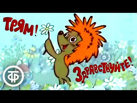 Видео: Трям! Здравствуйте! (1980)