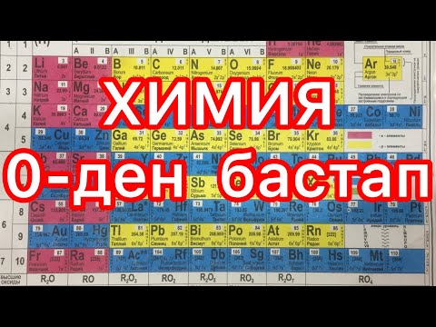 Видео: Менделеев кестесі - 10 минутта / #қазақша #химия