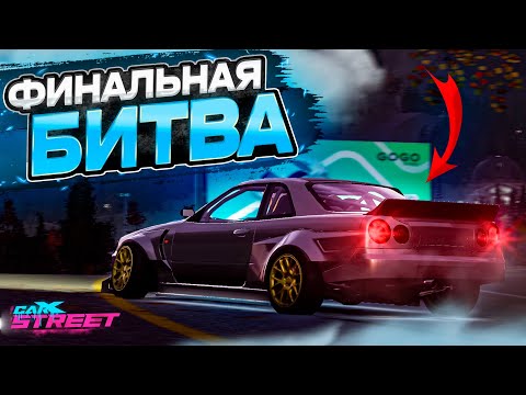 Видео: БИТВА С БОССОМ В ДРИФТ КЛУБЕ! НА ЧТО СПОСОБЕН СКАЙЛАЙН?! [CarX Street]