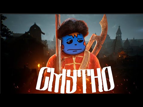 Видео: ПОЗНАТЬ СМУТУ