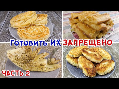 Видео: 5 ХУДШИХ РЕЦЕПТОВ ЮТУБА! (ЧАСТЬ 2) На праздник и в будние НЕ ГОТОВЬТЕ!