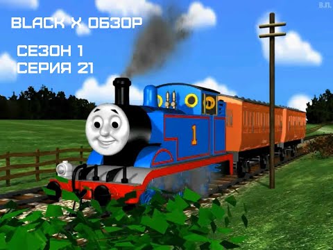 Видео: Black X Обзор Сезон 1 Серия 21 Thomas and Friends: The Great Festival Adventure