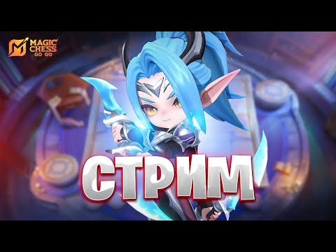 Видео: СТРИМ ПО MAGIC CHESS GO GO