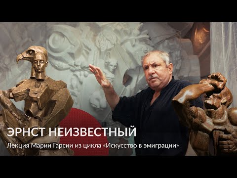 Видео: Эрнест Неизвестный – Лекция Марии Гарсии