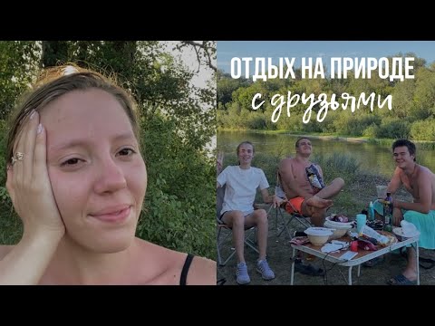 Видео: Отдых на природе с друзьями 🏕️🌴