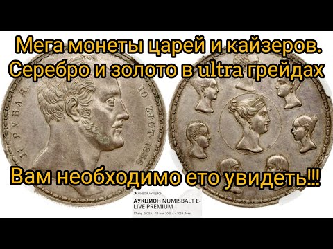 Видео: Мега лоты на АУКЦИОНЕ NUMISBALT E-LIVE PREMIUM