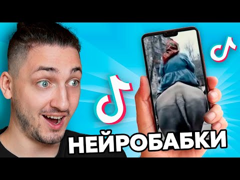 Видео: НЕЙРОБАБУЛЬКИ Захватили ТИК ТОК! - Реакция Градуса, Вазочки и Джека
