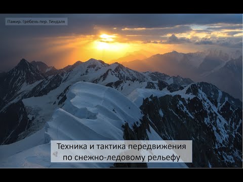 Видео: Техника и тактика передвижения по снежно-ледовому рельефу. 16.04.2025. Романенков Алексей