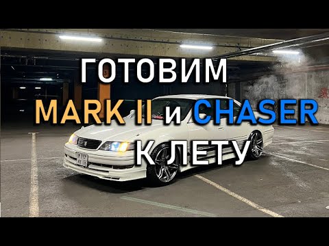 Видео: Готовим к лету Тойота Марк 2 и Тойота Чайзер.