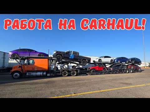 Видео: Работа на Кархолер/ Дальнобой по США / Carhauler в Америке