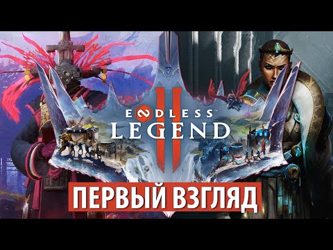 Видео: Endless Legend 2 ДО РЕЛИЗА! Первые впечатления от новой 4X-стратегии