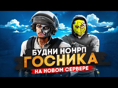 Видео: БЕЗУМНЫЕ БУДНИ НОНРП ГОСНИКА В ГТА 5 РП НА НОВОМ СЕРВЕРЕ В GTA 5 RP / MAJESTIC RP